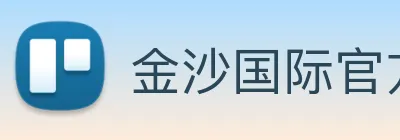 金沙国际官方登录 logo